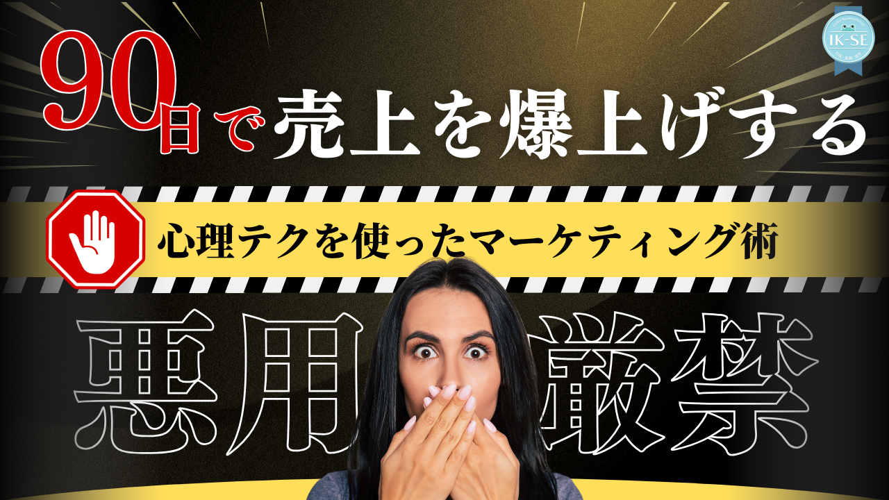 #086 ヤバいよ！マジで会社潰れるかも！？ 90日で売上を爆上げする「禁断のマーケティング」