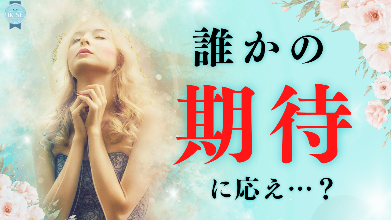 自分らしく生きる！誰の期待にも応えなくていい！
