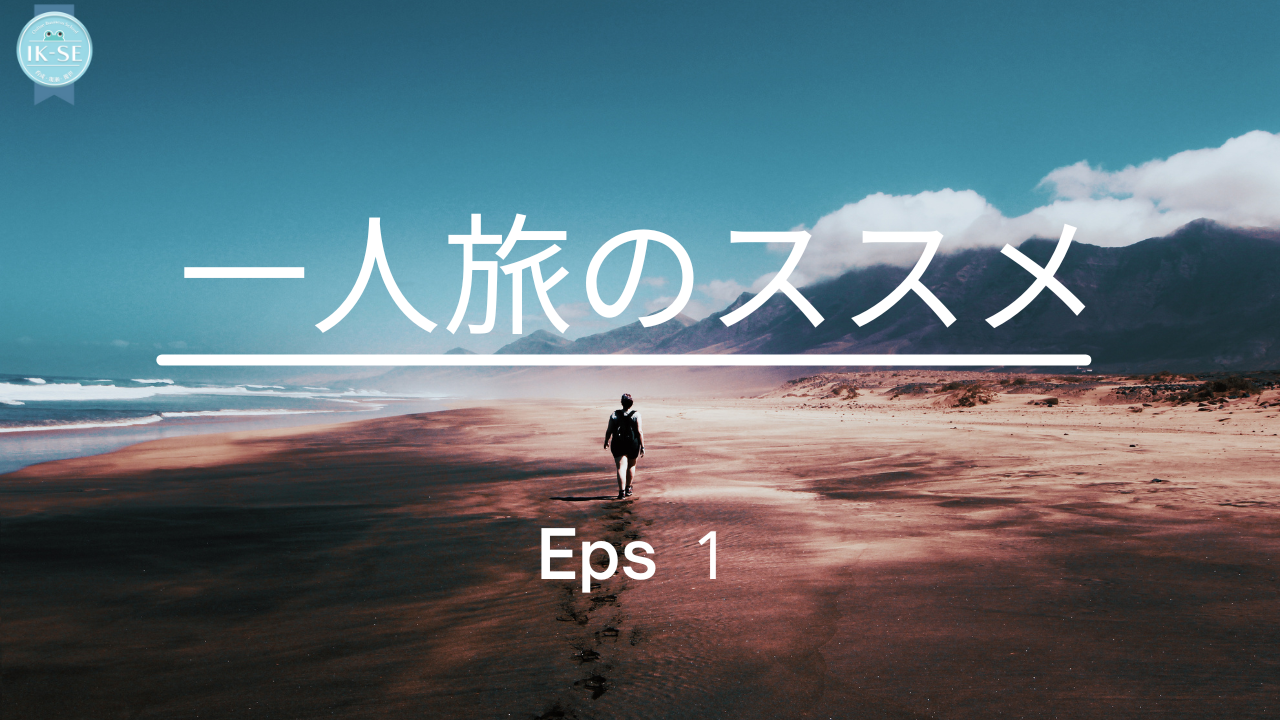 一人旅のススメ：世界と繋がる自分と出会う旅 その１