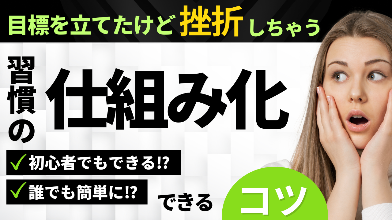 【超簡単】誰でもできる！習慣の仕組化「if-thenプランニング」