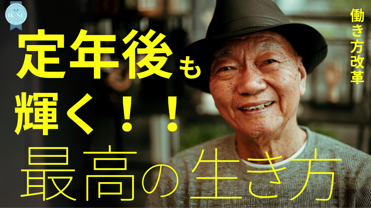 定年後も輝くセカンドキャリア：人生100年時代を生き抜くための働き方改革