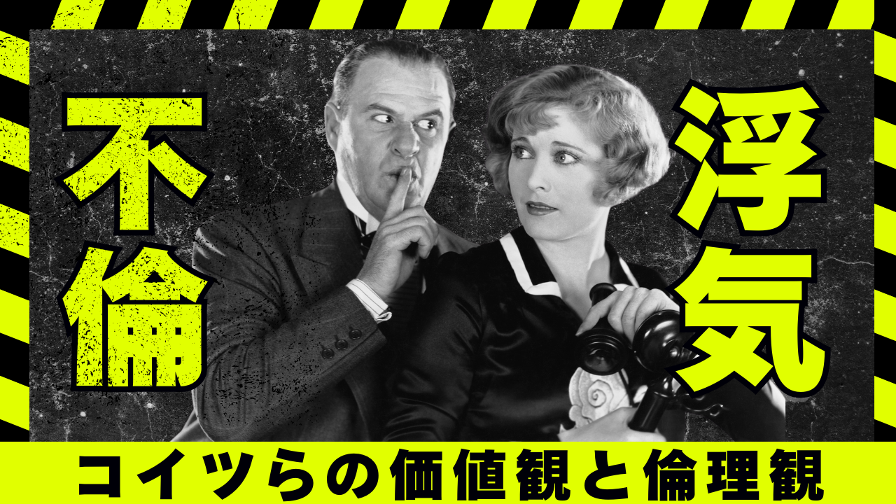 浮気や不倫をする奴の価値観とちゃんと感情を吐き出すことの重要さ【メンタル】