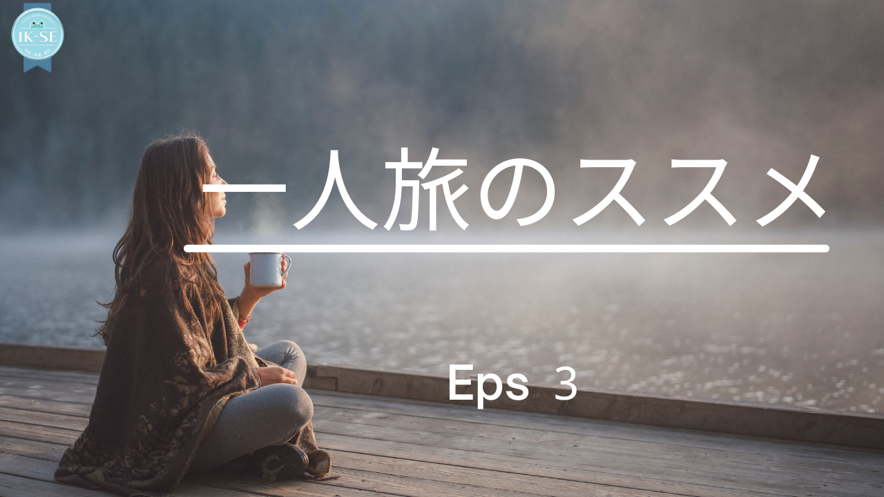 一人旅のススメ：世界と繋がる自分と出会う旅 その３