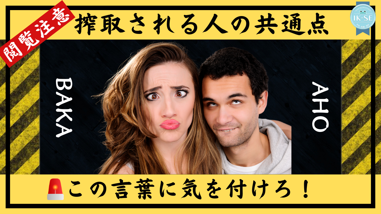 #089 【警告】「全部OK」は危険！搾取される人の共通点