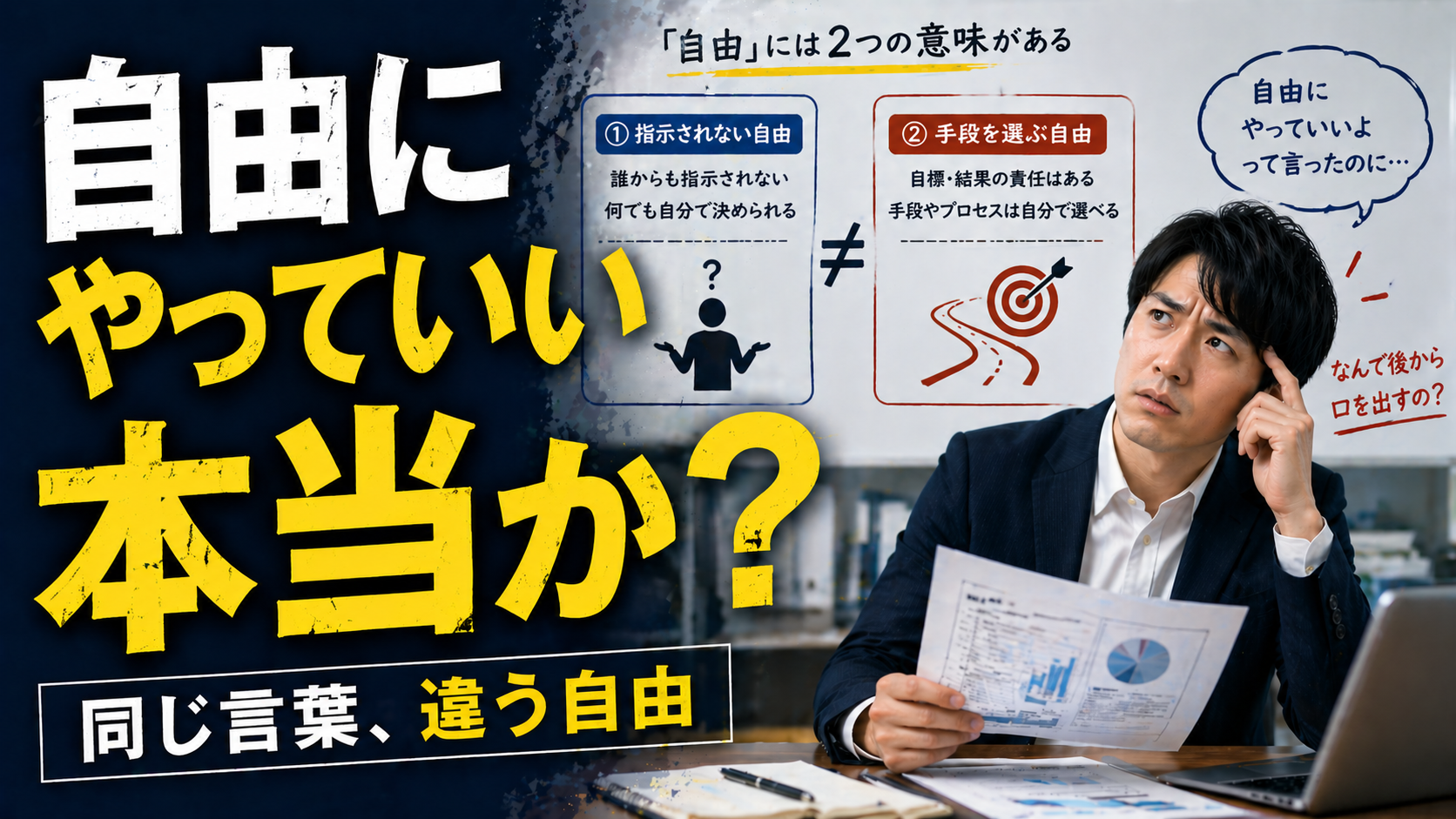「自由にやっていいよ」が生む不満 ——言葉の中に潜む2つの自由