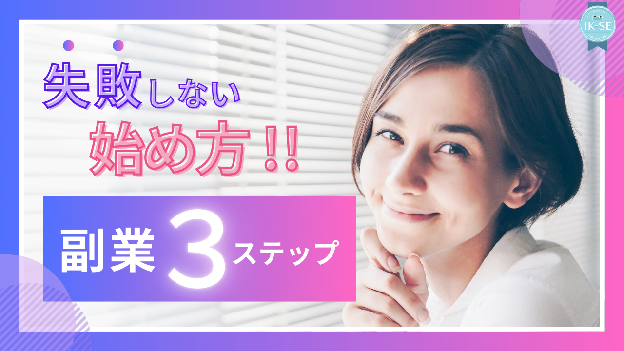 失敗しない副業の始め方：副業初心者が絶対に知るべき3つのステップ