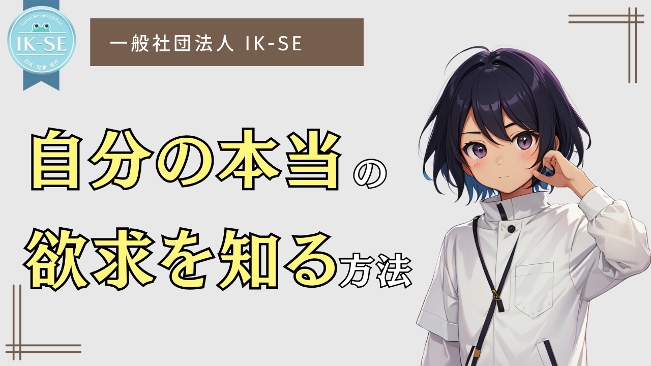 #080 自分の本当の欲求を知る方法