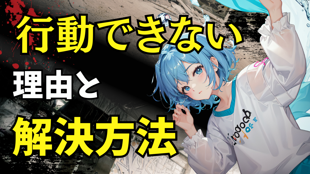 #079 行動できない理由と解決方法