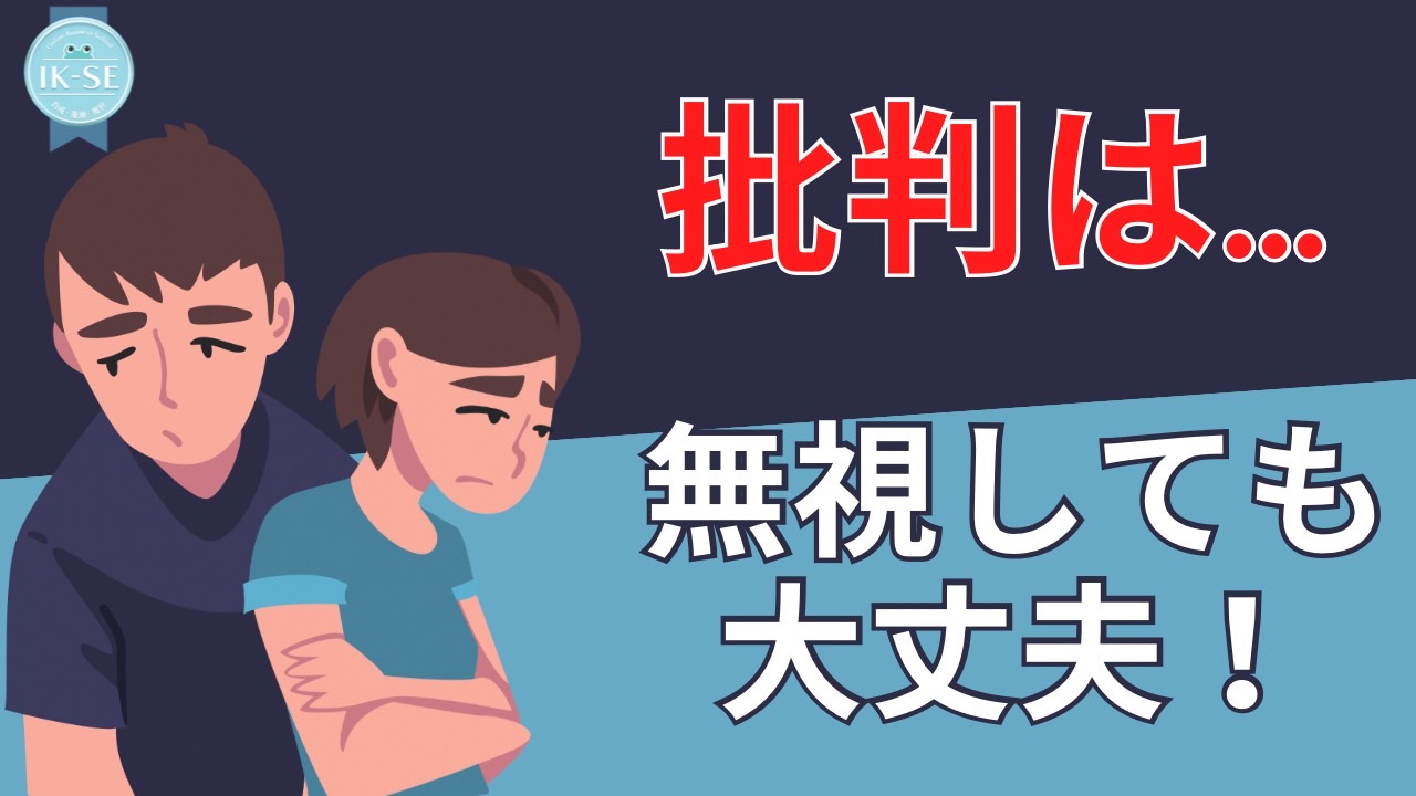 【魔法の考え方】批判を怖がらなくていい理由