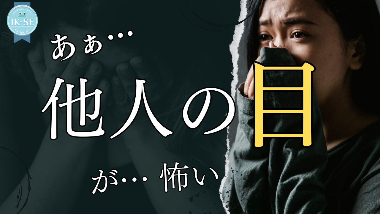 「他人の目が怖い」から卒業する方法と自分らしく生きる方法