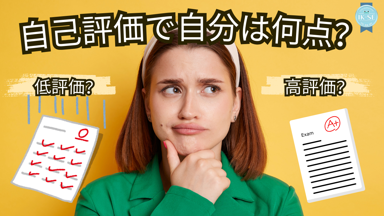 #082 あなたの自己評価は何点？
