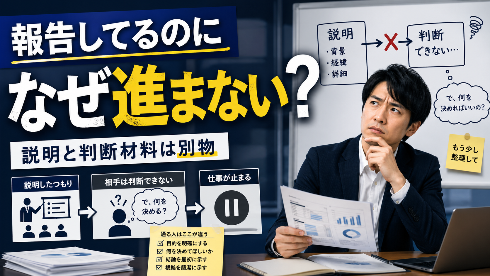 報告しているのに、仕事が前に進まない理由