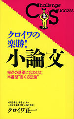 『クロイワの楽勝!小論文』