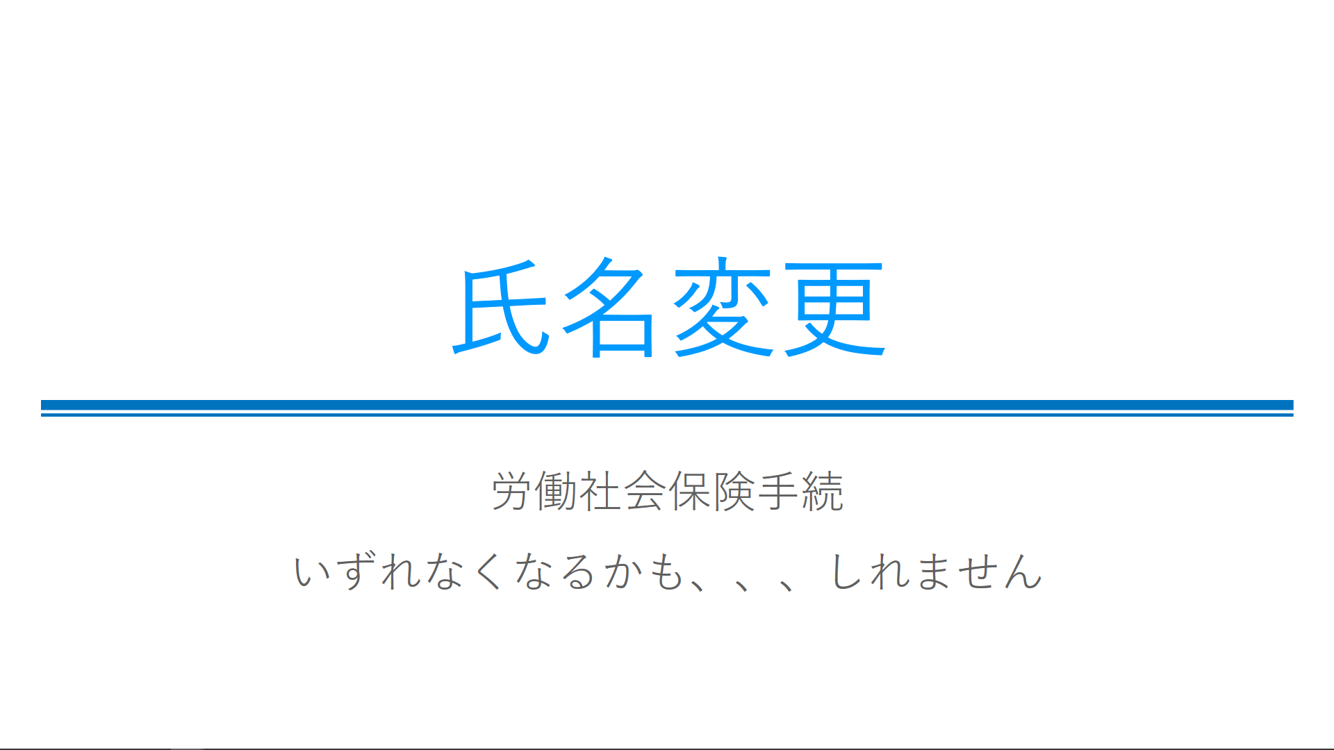 氏名変更 sp taizen ページ