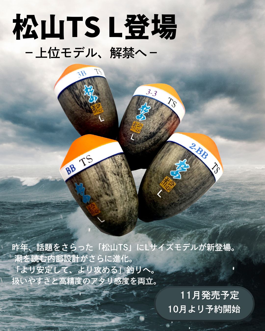 2025年新製品 松山TS Lが登場します - mm-uki ページ！