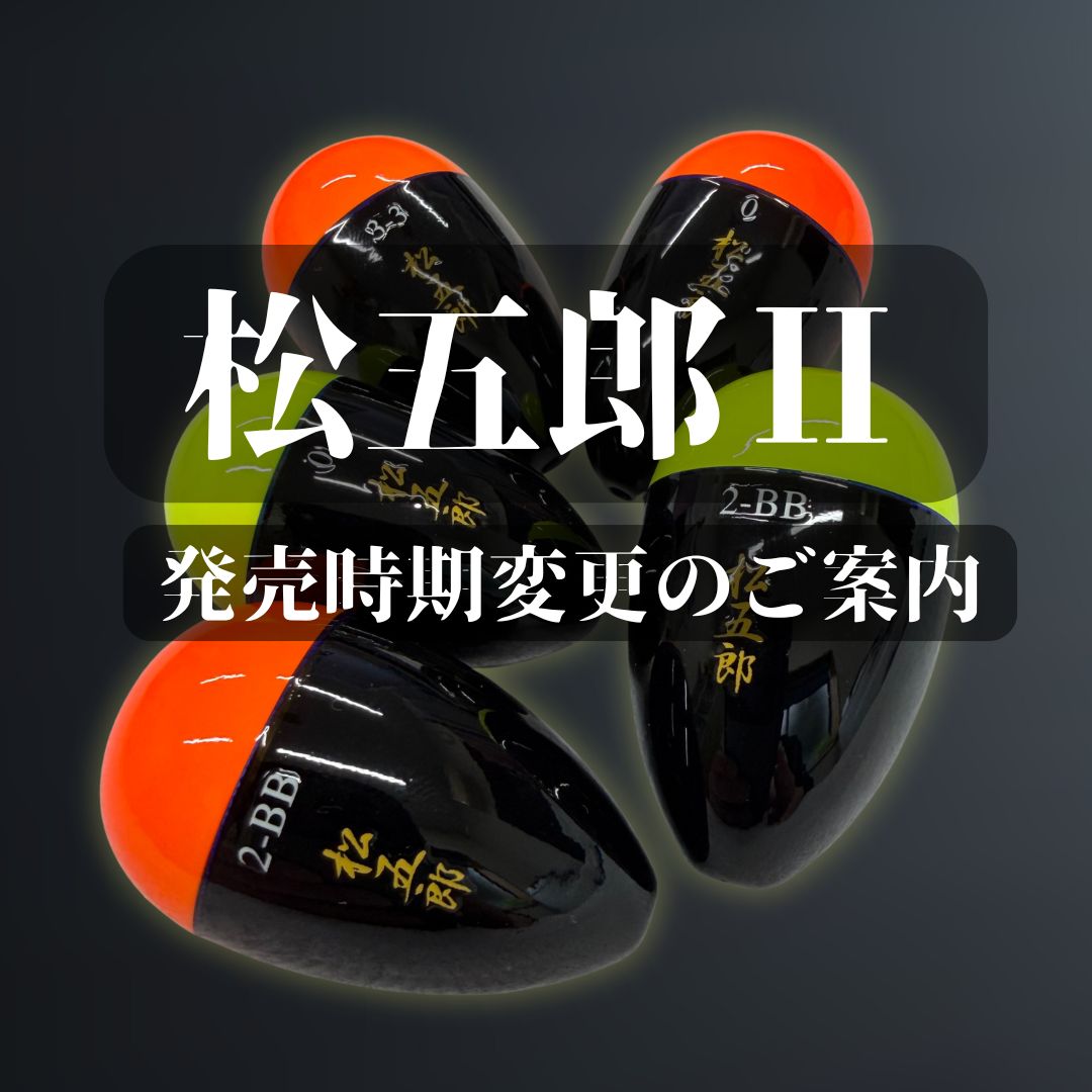 SHOWA ROKU さん専用 発売時期変更のご案内】 - mm-uki ページ！