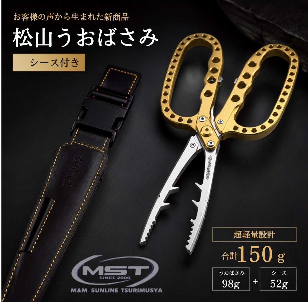 新製品】MST松山うおばさみシース付き - mm-uki ページ！