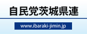  自由民主党茨城県支部連合会リンクバナー