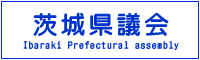 茨城県議会リンクバナー