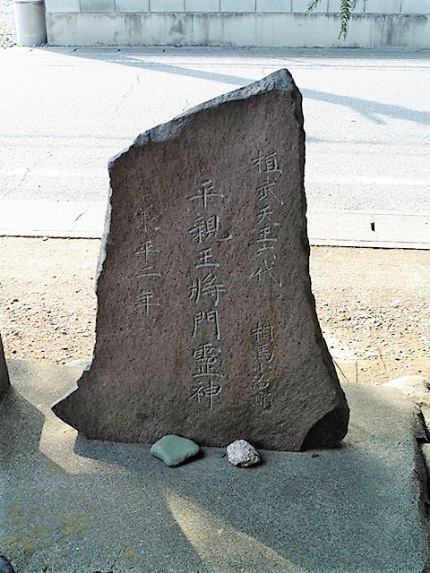 平将門の供養塔（蚕福山神宮）
