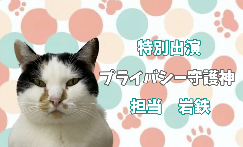 子供達の未来とプライバシーを守ります(笑)
