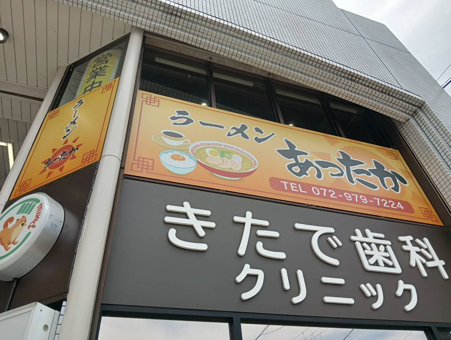 就労継続支援B型　らーめんあったか　さん