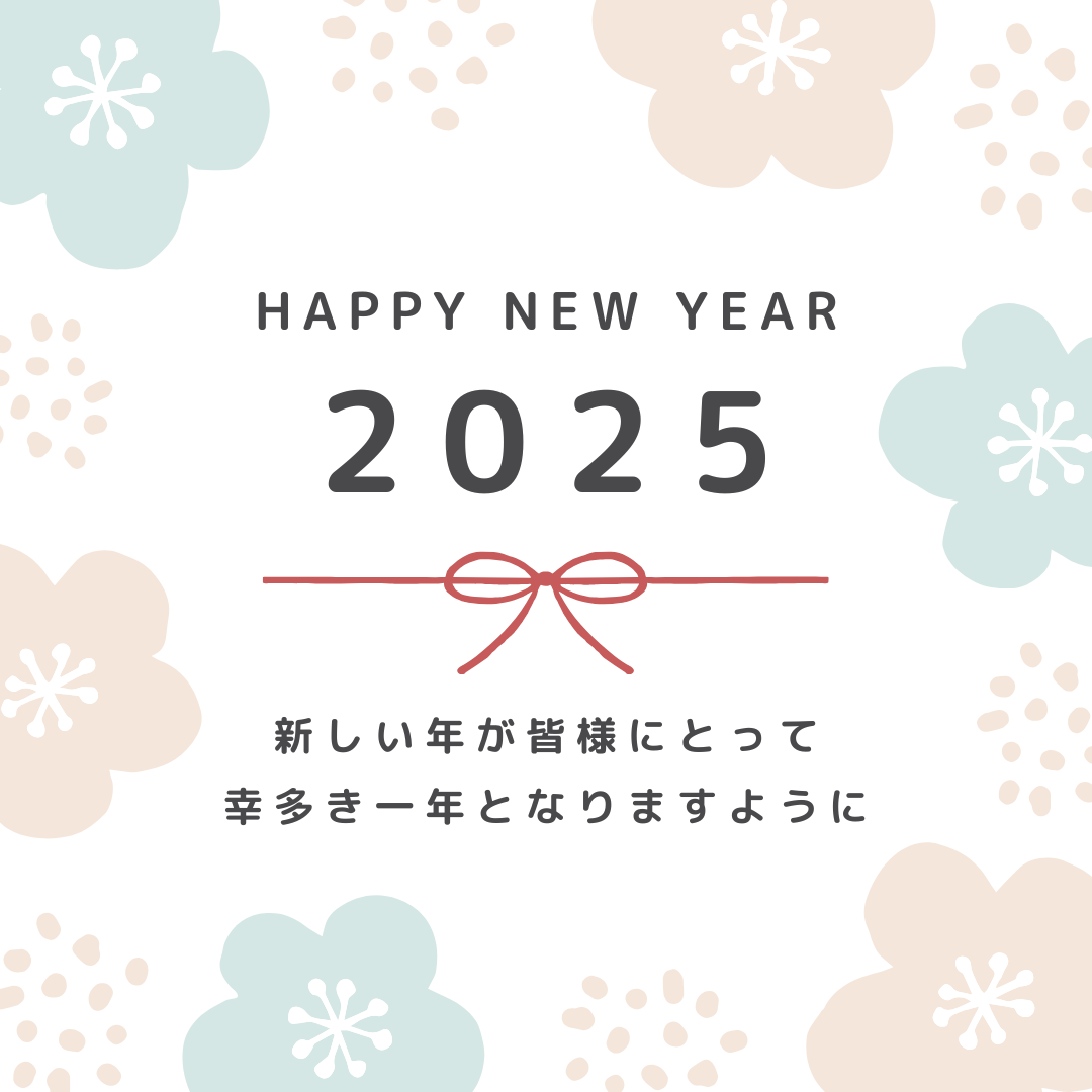 2025年スタートしました☺