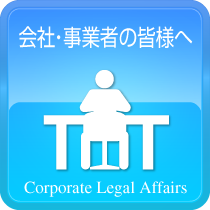 会社・事業者の皆様へ