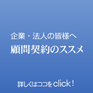 企業・法人の皆様へ顧問契約のススメ