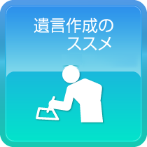 遺言作成のススメ　初回相談無料