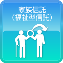 家族信託（福祉型信託）