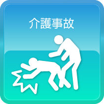 介護事故