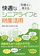 弁護士と考える快適なシニアライフと財産活用