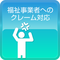 福祉事業者へのクレーム対応