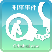 刑事事件