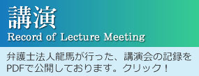 講演会の記録