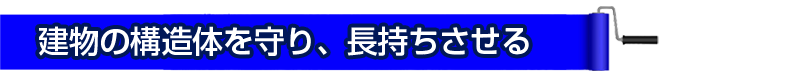 建物の構造体を守り、長持ちさせる