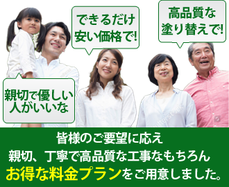 皆様のご要望に応え、親切、丁寧で高品質な工事はもちろんお得な料金プランをご用意しました。