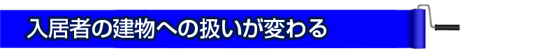 入居者の建物への扱いが変わる