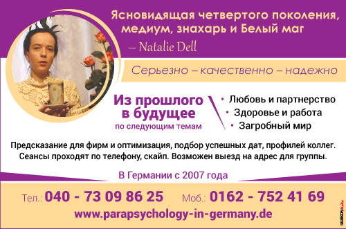 ясновидящая и медиум в Германии, предсказания 2016 года Германия, гадалки в Германии отзывы, заказать сеанс у ясновидящей Natalie Dell,  парапсихология в Германии, гадалка в  NRW,  гадание по телефону в Германии, Hessen, Bielefeld, Bonn, Bochum, Fulda
