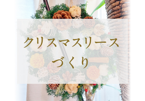 【ワークショップ開催】11月15日 クリスマスリースづくり