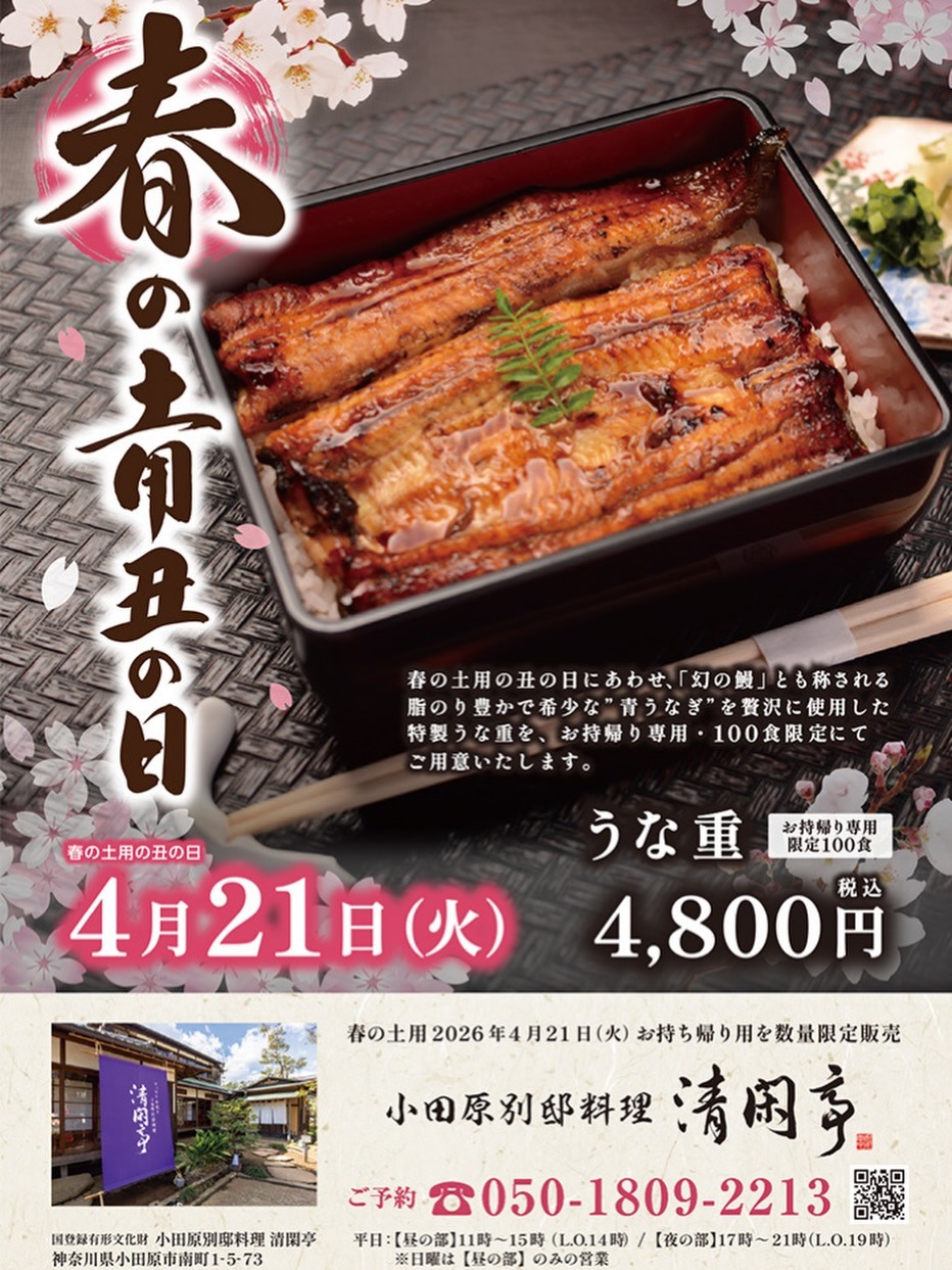 【春の土用の丑】4月21日 お持ち帰り用うな重を予約受付にてご用意します