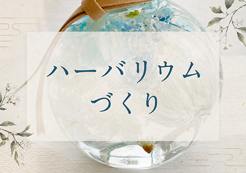 【ワークショップ開催】7月25日 ハーバリウムづくり