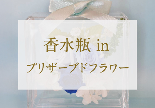 【ワークショップ開催】10月18日 香水ボトル in プリザーブドフラワー