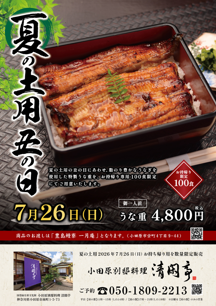 【夏の土用の丑】7月26日(日) お持ち帰り用うな重を予約受付にてご用意します