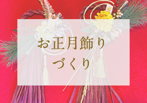 【ワークショップ開催】12月6日 お正月飾りづくり