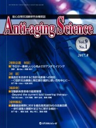 Anti-aging Science　2017年８月号（Vol.９ No.1）