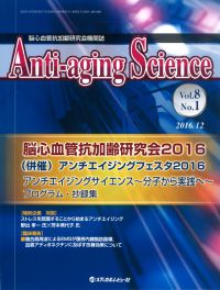 Anti-aging Science　2016年12月号（Vol.8 No.1）