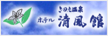 きのえ温泉ホテル清風館