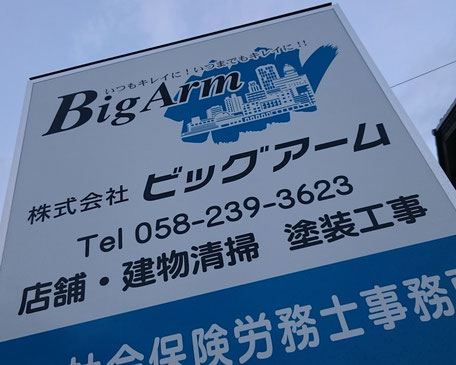 看板の電話番号は、移転前の旧事務所の電話番号～現在は　058-216-4851